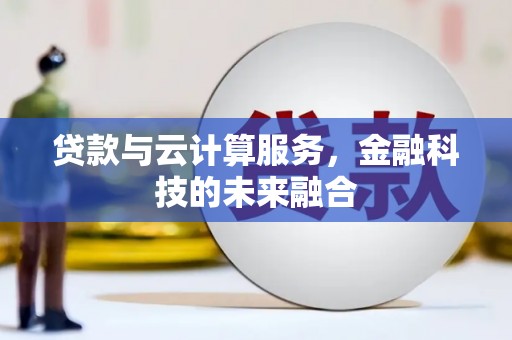 安县贷款与云计算服务，金融科技的未来融合