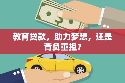 安县教育贷款，助力梦想，还是背负重担？