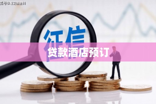 安县贷款酒店预订