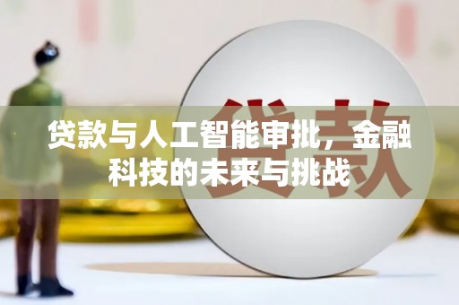 安县贷款与人工智能审批，金融科技的未来与挑战