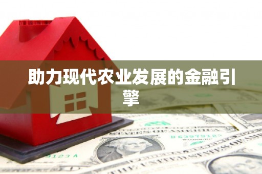 安县助力现代农业发展的金融引擎