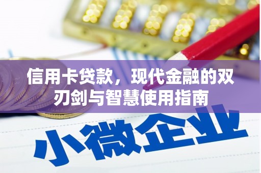 安县信用卡贷款，现代金融的双刃剑与智慧使用指南