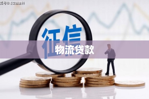 安县物流贷款