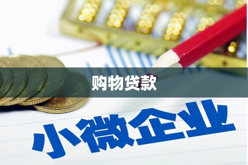 安县购物贷款