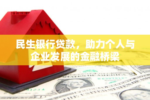 安县民生银行贷款，助力个人与企业发展的金融桥梁