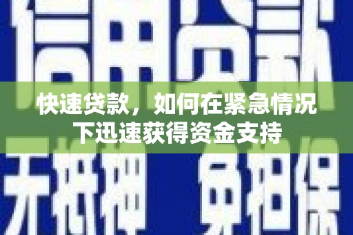 安县快速贷款，如何在紧急情况下迅速获得资金支持