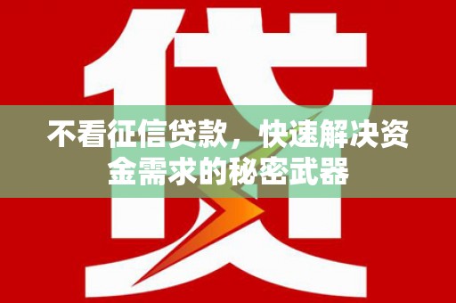 安县不看征信贷款，快速解决资金需求的秘密武器