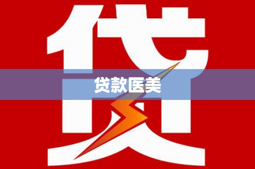 安县贷款医美