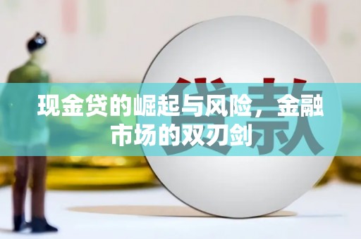 安县现金贷的崛起与风险，金融市场的双刃剑