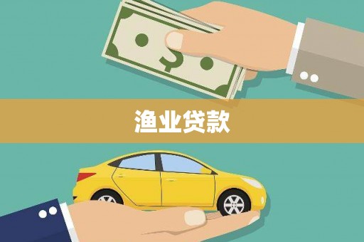 安县渔业贷款