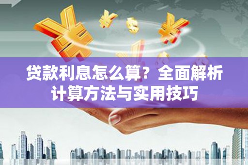 安县贷款利息怎么算？全面解析计算方法与实用技巧