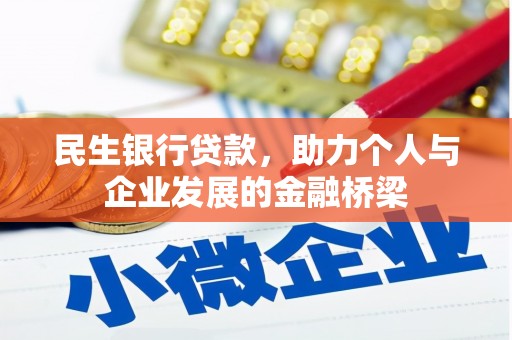 安县民生银行贷款，助力个人与企业发展的金融桥梁