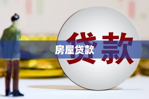 安县房屋贷款