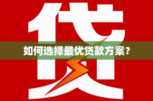安县如何选择最优贷款方案？