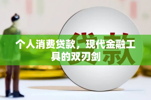 安县个人消费贷款，现代金融工具的双刃剑