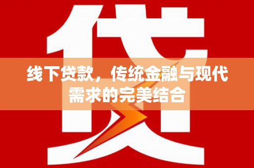 安县线下贷款，传统金融与现代需求的完美结合