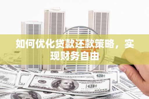 安县如何优化贷款还款策略，实现财务自由