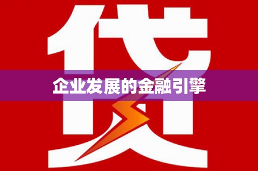 安县企业发展的金融引擎
