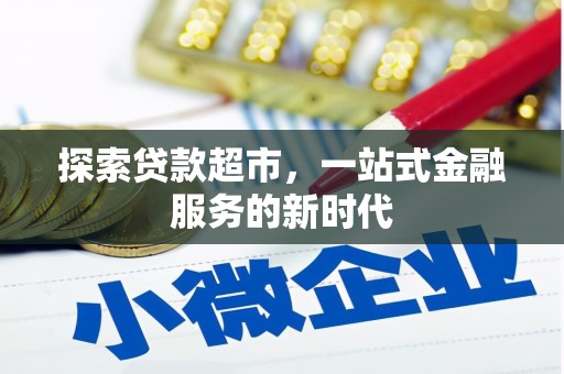 安县探索贷款超市，一站式金融服务的新时代