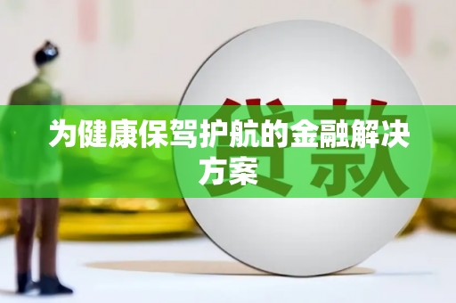 安县为健康保驾护航的金融解决方案