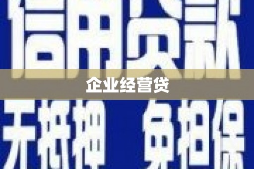 安县企业经营贷