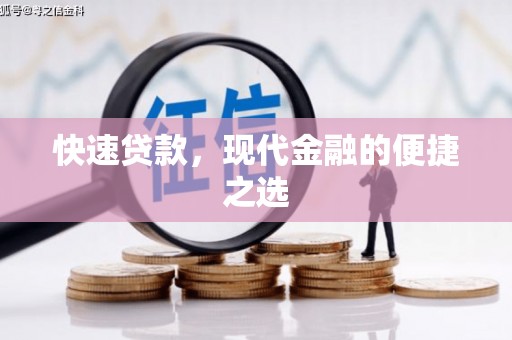 安县快速贷款，现代金融的便捷之选