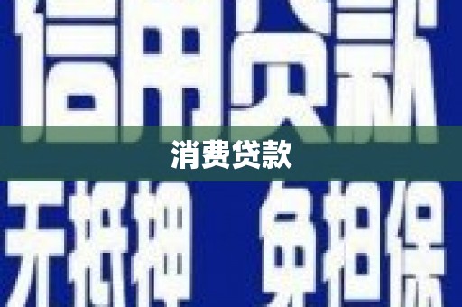 安县消费贷款