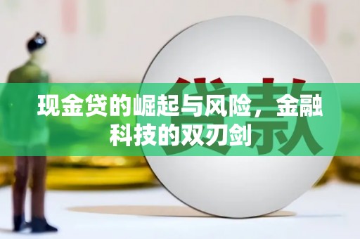 安县现金贷的崛起与风险，金融科技的双刃剑