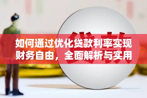 安县如何通过优化贷款利率实现财务自由，全面解析与实用策略