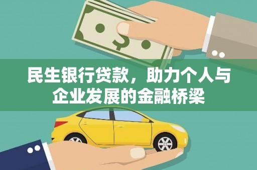 安县民生银行贷款，助力个人与企业发展的金融桥梁