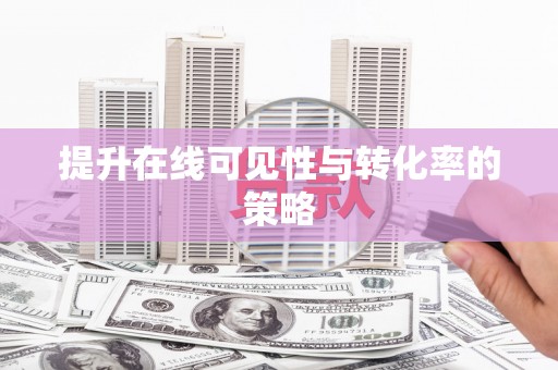 安县提升在线可见性与转化率的策略