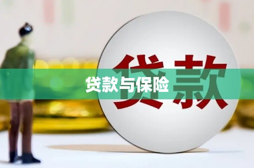 安县贷款与保险