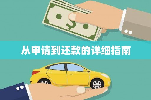 安县从申请到还款的详细指南