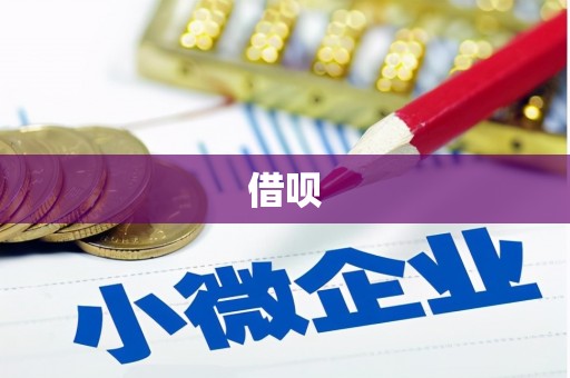 安县借呗