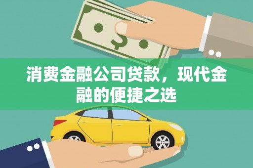 安县消费金融公司贷款，现代金融的便捷之选