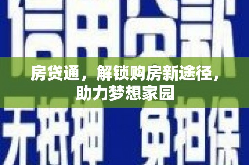 安县房贷通，解锁购房新途径，助力梦想家园
