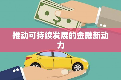 安县推动可持续发展的金融新动力