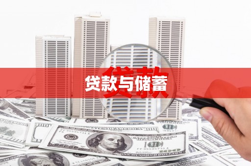 安县贷款与储蓄