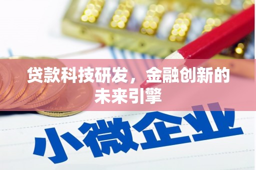 安县贷款科技研发，金融创新的未来引擎