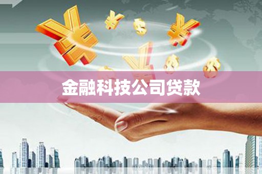 安县金融科技公司贷款