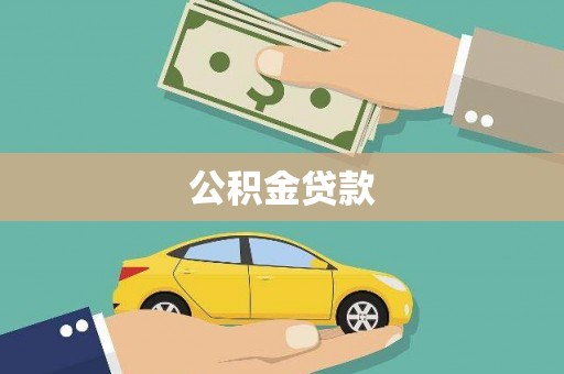 安县公积金贷款
