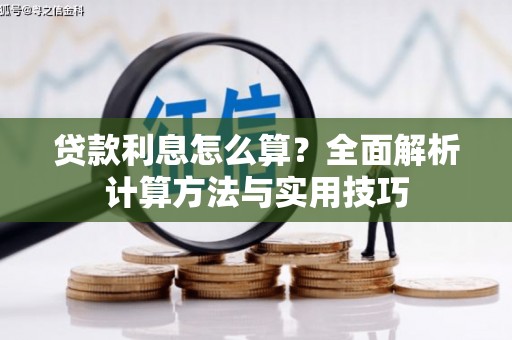 安县贷款利息怎么算？全面解析计算方法与实用技巧