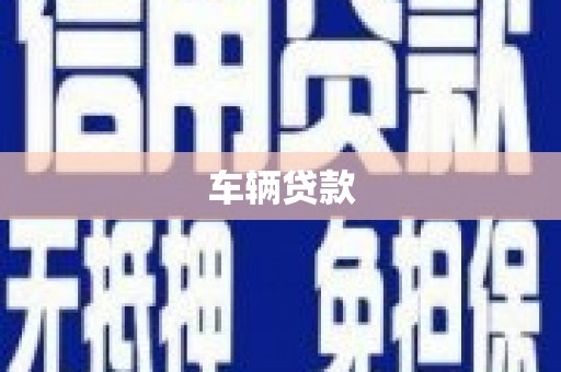 安县车辆贷款