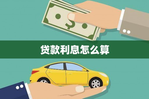 安县贷款利息怎么算