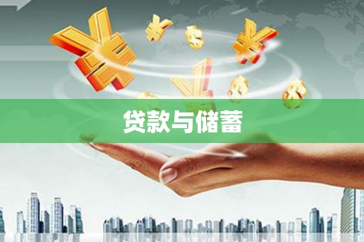 安县贷款与储蓄