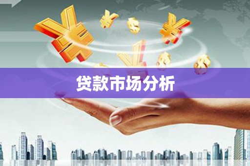 安县贷款市场分析