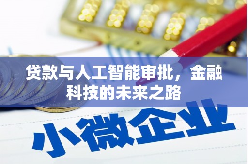 安县贷款与人工智能审批，金融科技的未来之路
