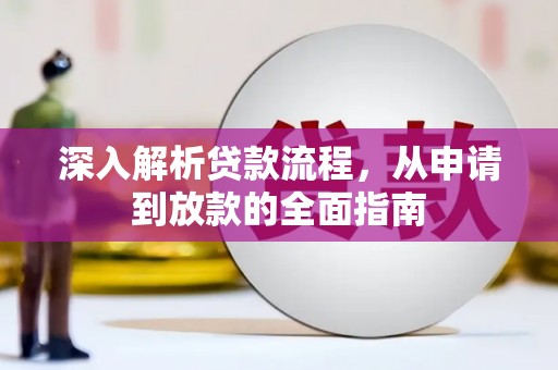 安县深入解析贷款流程，从申请到放款的全面指南