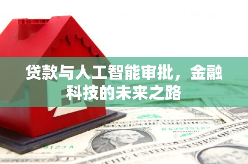 安县贷款与人工智能审批，金融科技的未来之路