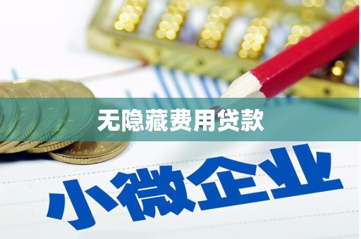 安县无隐藏费用贷款